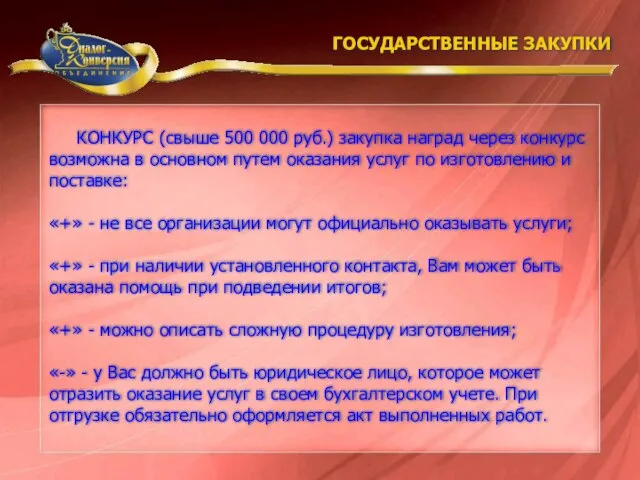 КОНКУРС (свыше 500 000 руб.) закупка наград через конкурс возможна в основном