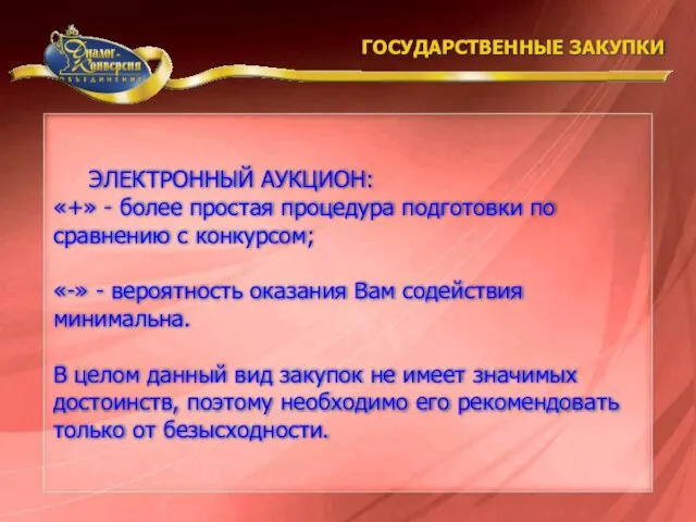 ЭЛЕКТРОННЫЙ АУКЦИОН: «+» - более простая процедура подготовки по сравнению с конкурсом;