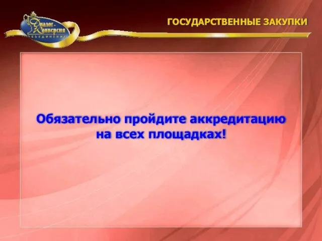 Обязательно пройдите аккредитацию на всех площадках! ГОСУДАРСТВЕННЫЕ ЗАКУПКИ