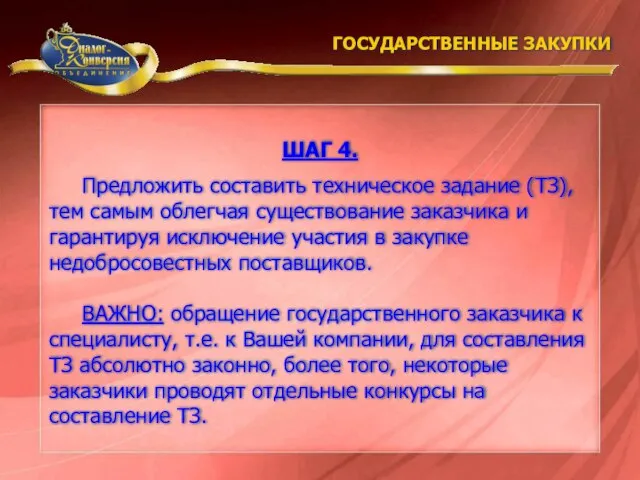 Предложить составить техническое задание (ТЗ), тем самым облегчая существование заказчика и гарантируя