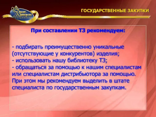 - подбирать преимущественно уникальные (отсутствующие у конкурентов) изделия; - использовать нашу библиотеку