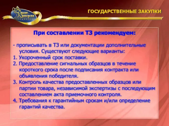 При составлении ТЗ рекомендуем: ГОСУДАРСТВЕННЫЕ ЗАКУПКИ - прописывать в ТЗ или документации