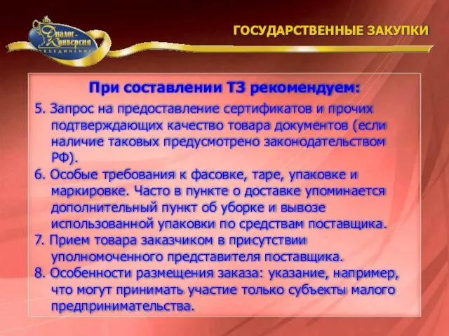 ГОСУДАРСТВЕННЫЕ ЗАКУПКИ При составлении ТЗ рекомендуем: 5. Запрос на предоставление сертификатов и