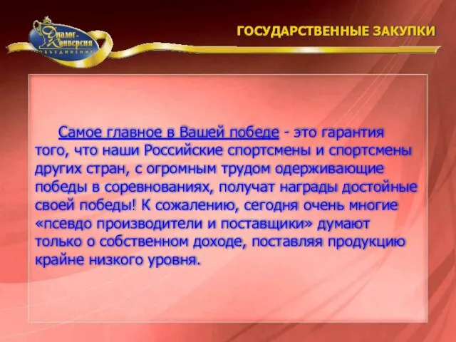 Самое главное в Вашей победе - это гарантия того, что наши Российские