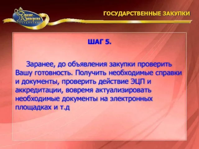 Заранее, до объявления закупки проверить Вашу готовность. Получить необходимые справки и документы,