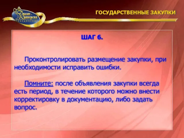 Проконтролировать размещение закупки, при необходимости исправить ошибки. Помните: после объявления закупки всегда