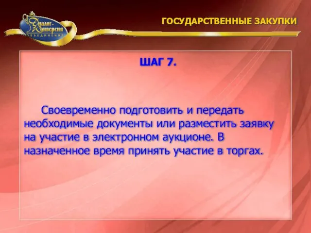 Своевременно подготовить и передать необходимые документы или разместить заявку на участие в