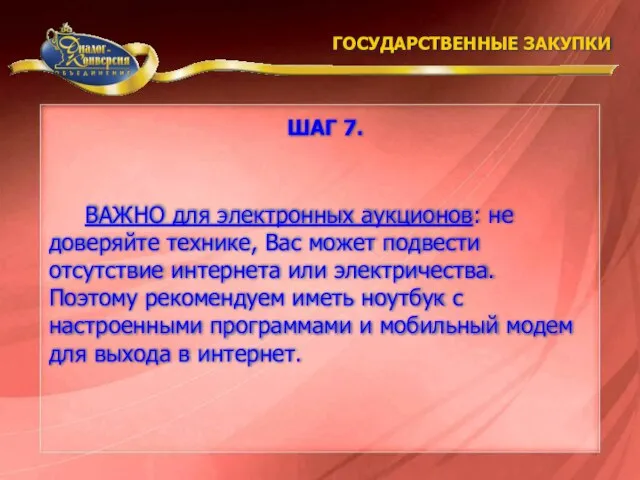 ВАЖНО для электронных аукционов: не доверяйте технике, Вас может подвести отсутствие интернета