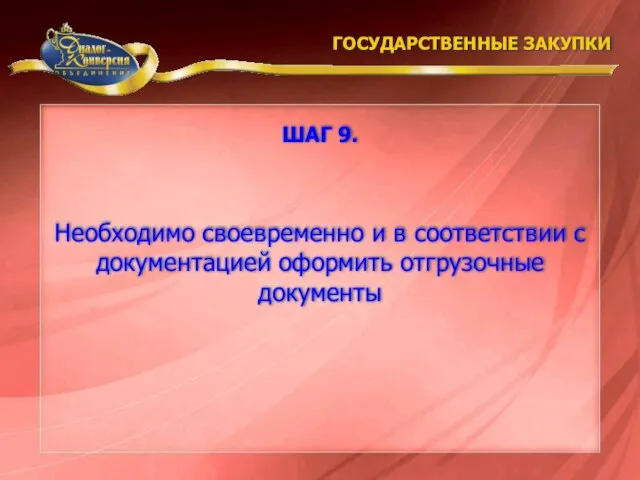 Необходимо своевременно и в соответствии с документацией оформить отгрузочные документы ГОСУДАРСТВЕННЫЕ ЗАКУПКИ ШАГ 9.