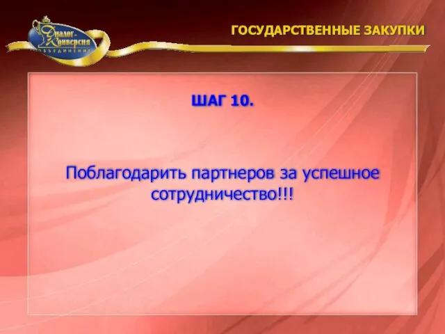 Поблагодарить партнеров за успешное сотрудничество!!! ГОСУДАРСТВЕННЫЕ ЗАКУПКИ ШАГ 10.