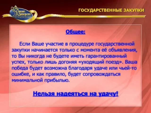 Если Ваше участие в процедуре государственной закупки начинается только с момента её