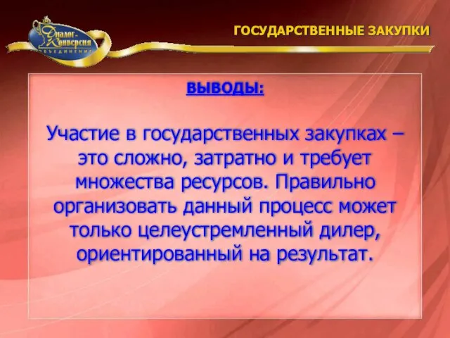 Участие в государственных закупках – это сложно, затратно и требует множества ресурсов.