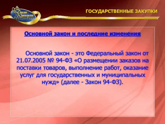 Основной закон - это Федеральный закон от 21.07.2005 № 94-ФЗ «О размещении