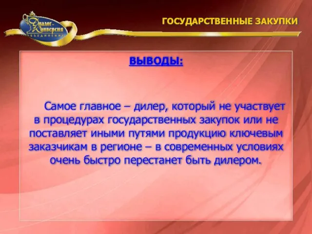 Самое главное – дилер, который не участвует в процедурах государственных закупок или