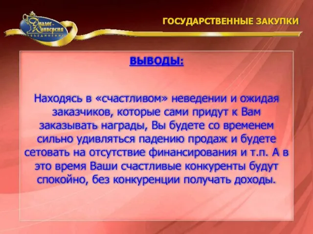 Находясь в «счастливом» неведении и ожидая заказчиков, которые сами придут к Вам