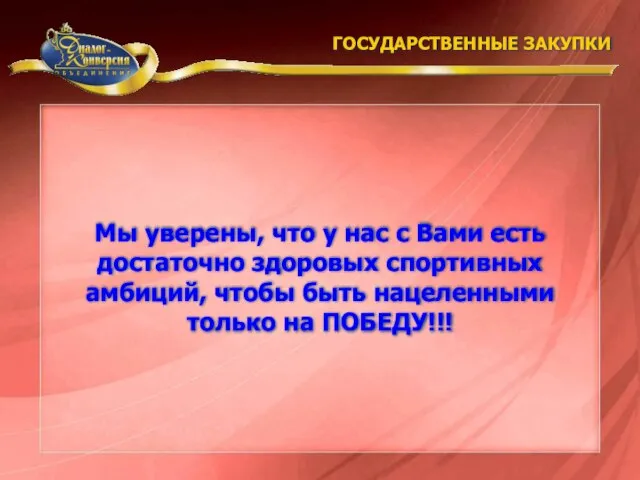 Мы уверены, что у нас с Вами есть достаточно здоровых спортивных амбиций,