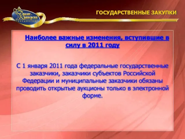 Наиболее важные изменения, вступившие в силу в 2011 году ГОСУДАРСТВЕННЫЕ ЗАКУПКИ С