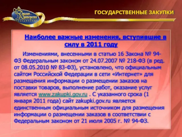 Изменениями, внесенными в статью 16 Закона № 94-ФЗ Федеральным законом от 24.07.2007