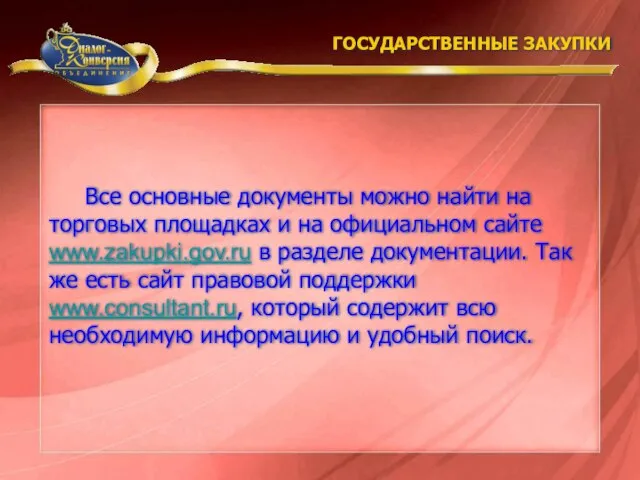 Все основные документы можно найти на торговых площадках и на официальном сайте