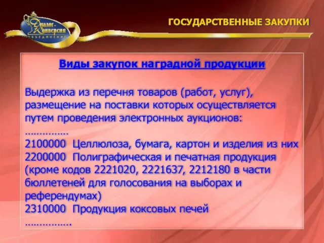 Выдержка из перечня товаров (работ, услуг), размещение на поставки которых осуществляется путем