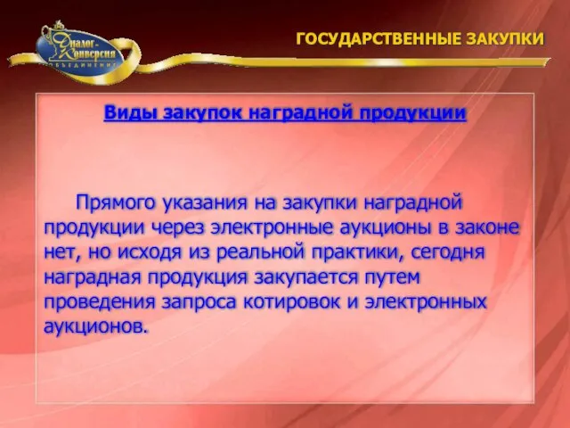 Прямого указания на закупки наградной продукции через электронные аукционы в законе нет,