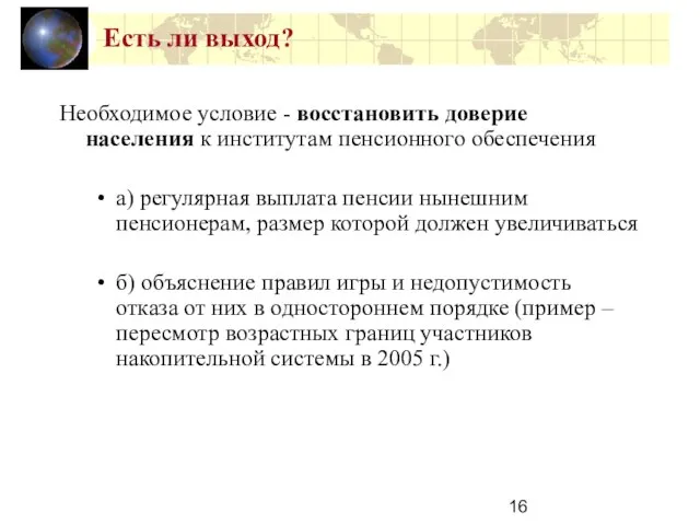 Есть ли выход? Необходимое условие - восстановить доверие населения к институтам пенсионного