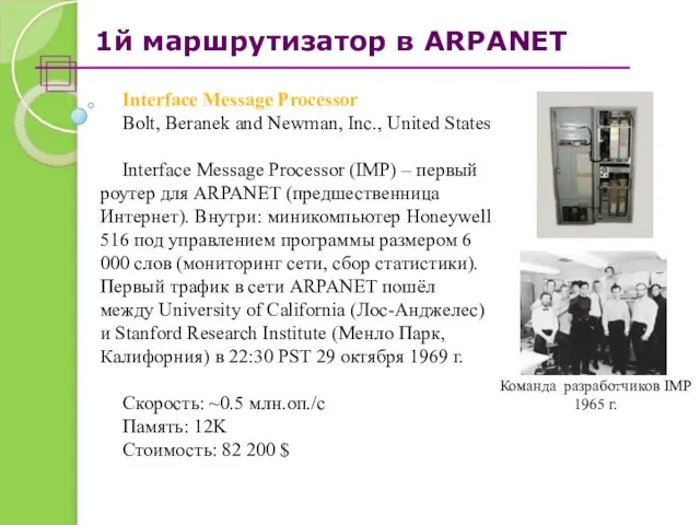 1й маршрутизатор в ARPANET Interface Message Processor Bolt, Beranek and Newman, Inc.,