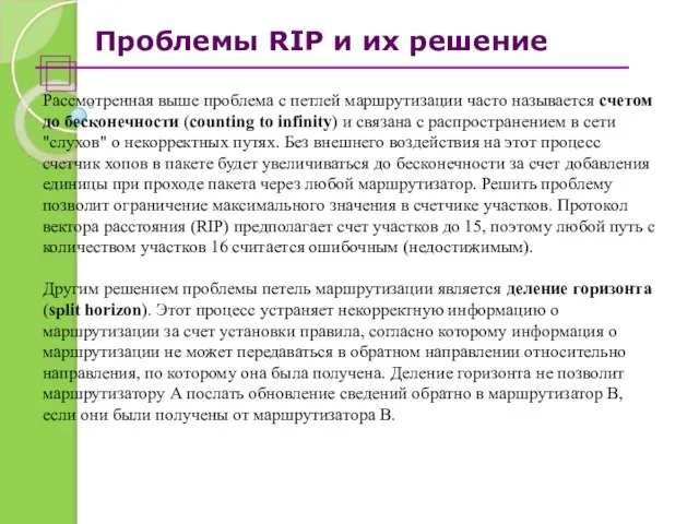 Проблемы RIP и их решение Рассмотренная выше проблема с петлей маршрутизации часто