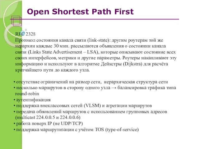 Open Shortest Path First RFC 2328 Протокол состояния канала связи (link-state): другим