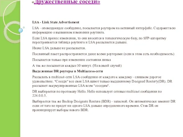 «Дружественные соседи» LSA - Link State Advertisment LSA - оповещающее сообщение, посылается