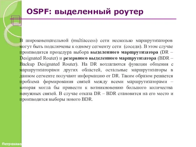 OSPF: выделенный роутер В широковещательной (multiaccess) сети несколько маршрутизаторов могут быть подключены