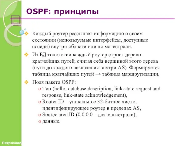OSPF: принципы Каждый роутер рассылает информацию о своем состоянии (используемые интерфейсы, доступные