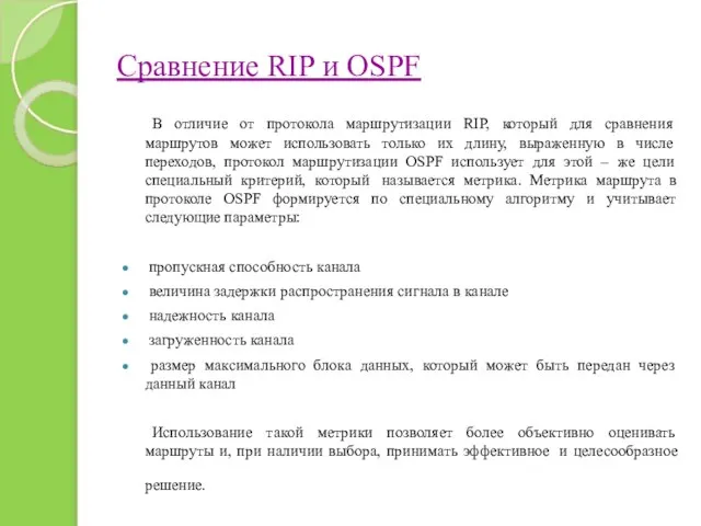 Сравнение RIP и OSPF В отличие от протокола маршрутизации RIP, который для