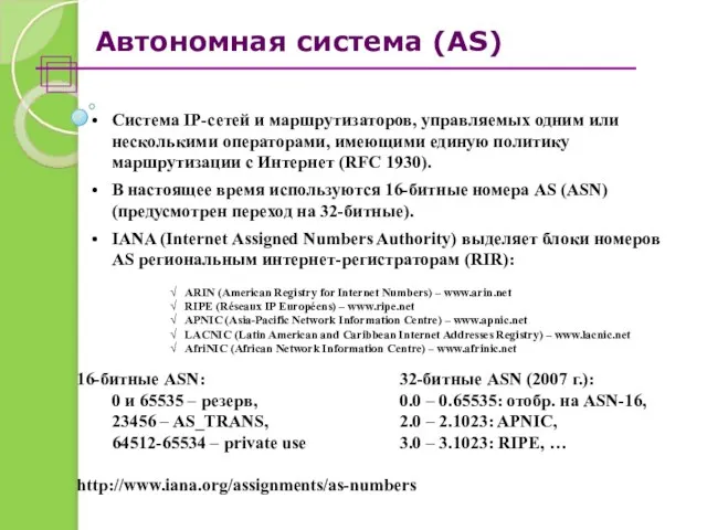 Автономная система (AS) Система IP-сетей и маршрутизаторов, управляемых одним или несколькими операторами,