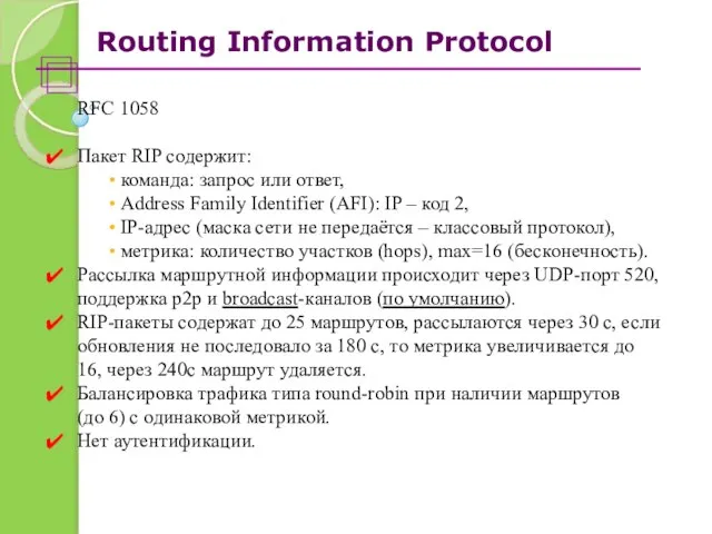 Routing Information Protocol RFC 1058 Пакет RIP содержит: команда: запрос или ответ,