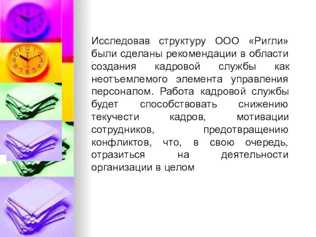 . Исследовав структуру ООО «Ригли» были сделаны рекомендации в области создания кадровой