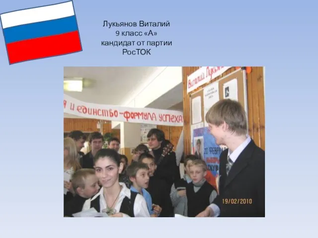 Лукьянов Виталий 9 класс «А» кандидат от партии РосТОК