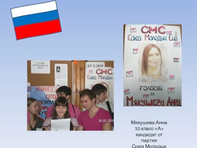Мякушева Анна 10 класс «А» кандидат от партии Союз Молодых Сил