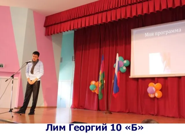 Лим Георгий 10 «Б»