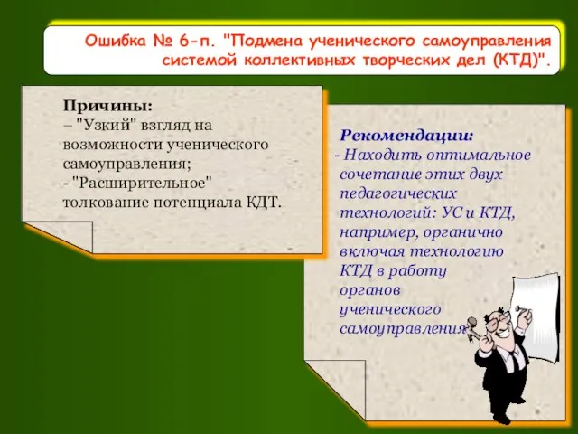 Ошибка № 6-п. "Подмена ученического самоуправления системой коллективных творческих дел (КТД)".