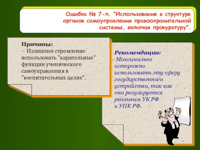 Ошибка № 7-п. "Использование в структуре органов самоуправления правоохранительной системы, включая прокуратуру".