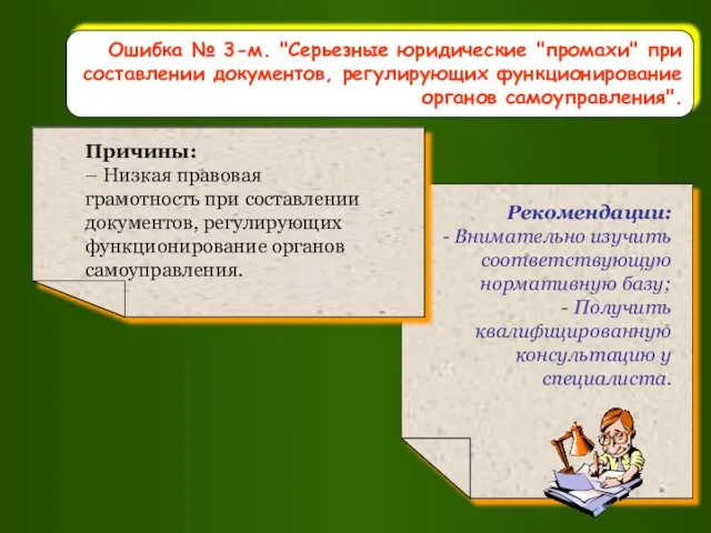 Ошибка № 3-м. "Серьезные юридические "промахи" при составлении документов, регулирующих функционирование органов самоуправления".