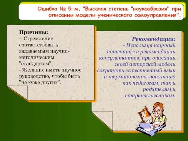 Ошибка № 5-м. "Высокая степень "наукообразия" при описании модели ученического самоуправления".