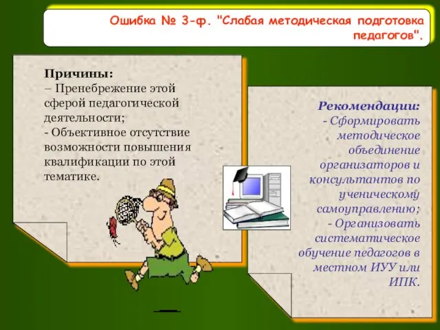 Ошибка № 3-ф. "Слабая методическая подготовка педагогов".