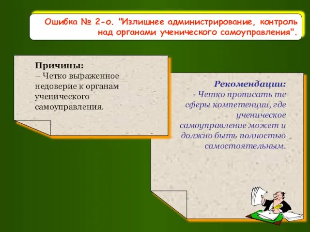 Ошибка № 2-о. "Излишнее администрирование, контроль над органами ученического самоуправления".