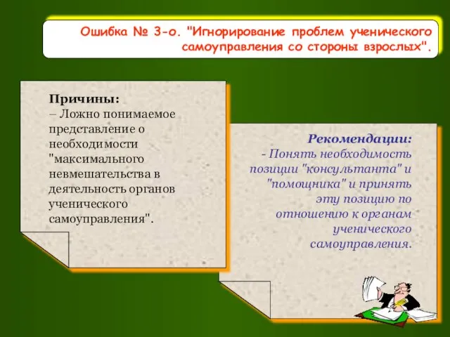 Ошибка № 3-о. "Игнорирование проблем ученического самоуправления со стороны взрослых".