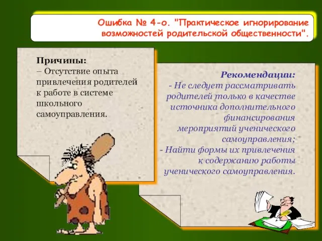 Ошибка № 4-о. "Практическое игнорирование возможностей родительской общественности".