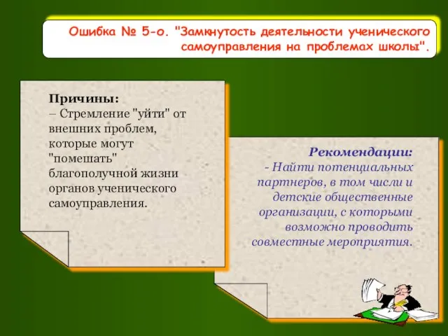 Ошибка № 5-о. "Замкнутость деятельности ученического самоуправления на проблемах школы".