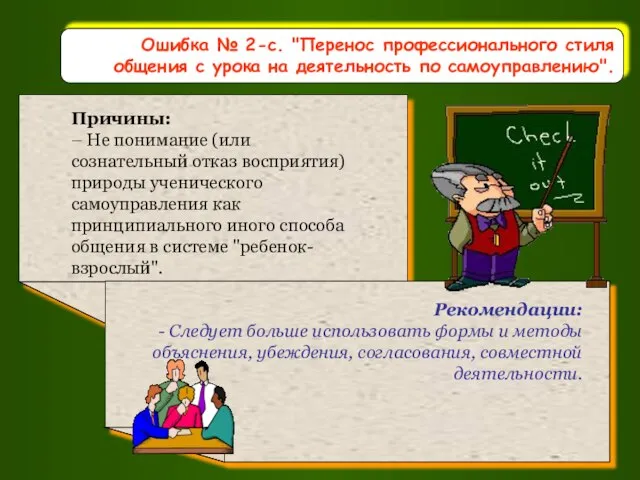 Ошибка № 2-с. "Перенос профессионального стиля общения с урока на деятельность по самоуправлению".