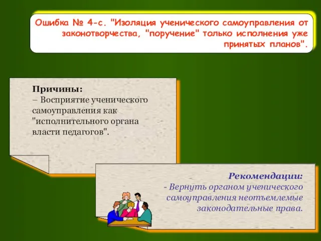 Ошибка № 4-с. "Изоляция ученического самоуправления от законотворчества, "поручение" только исполнения уже принятых планов".